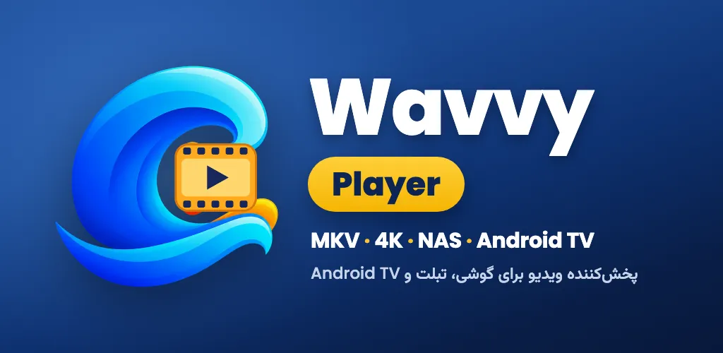 Wavvy Player: پخش کننده ویدیو