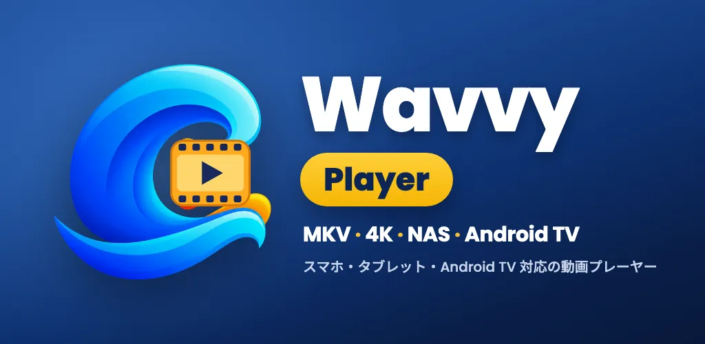 Wavvy Player: 動画プレイヤー