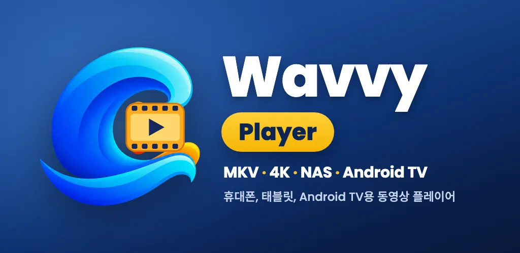 Wavvy Player: 동영상 플레이어