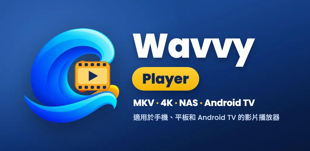 Wavvy Player: 影片播放器